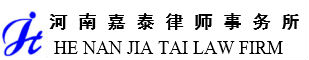 河南嘉泰律师事务所